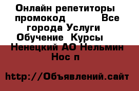 Онлайн репетиторы (промокод 48544) - Все города Услуги » Обучение. Курсы   . Ненецкий АО,Нельмин Нос п.